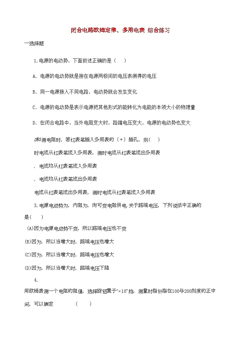 2022年高中物理闭合电路欧姆定律多用电表综合练习1新人教版选修3第1页