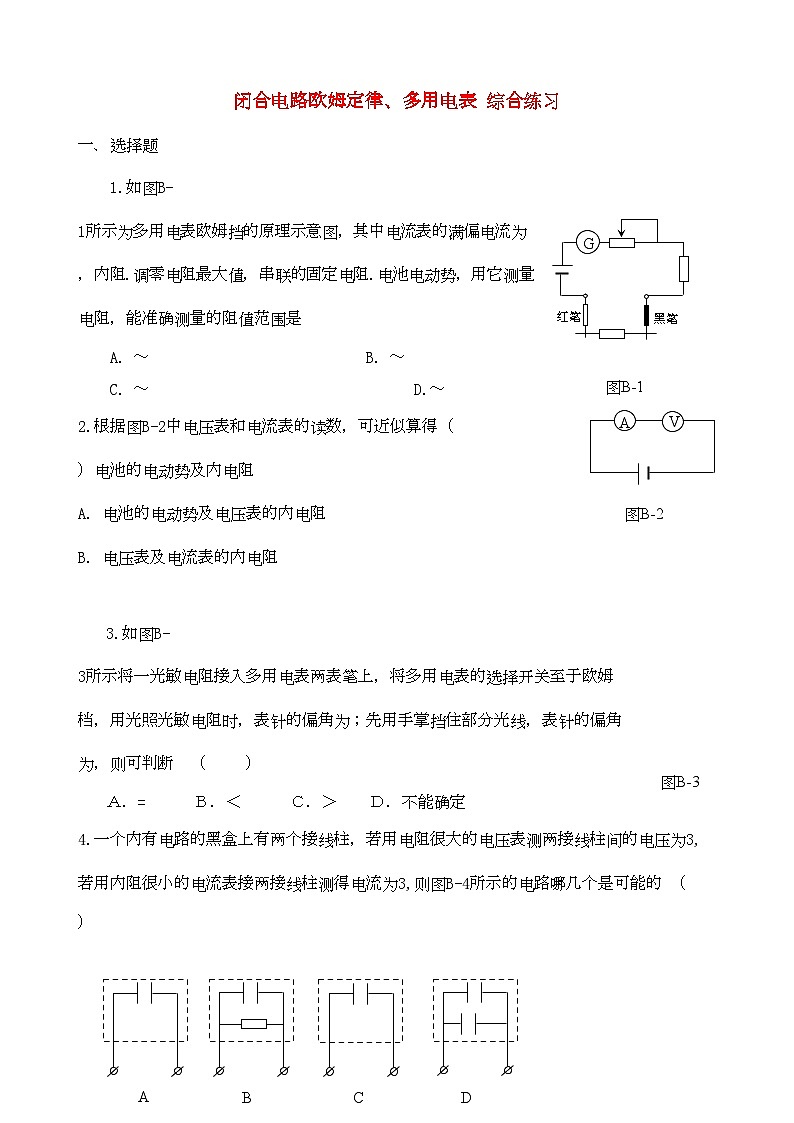 2022年高中物理闭合电路欧姆定律多用电表综合练习2新人教版选修3第1页