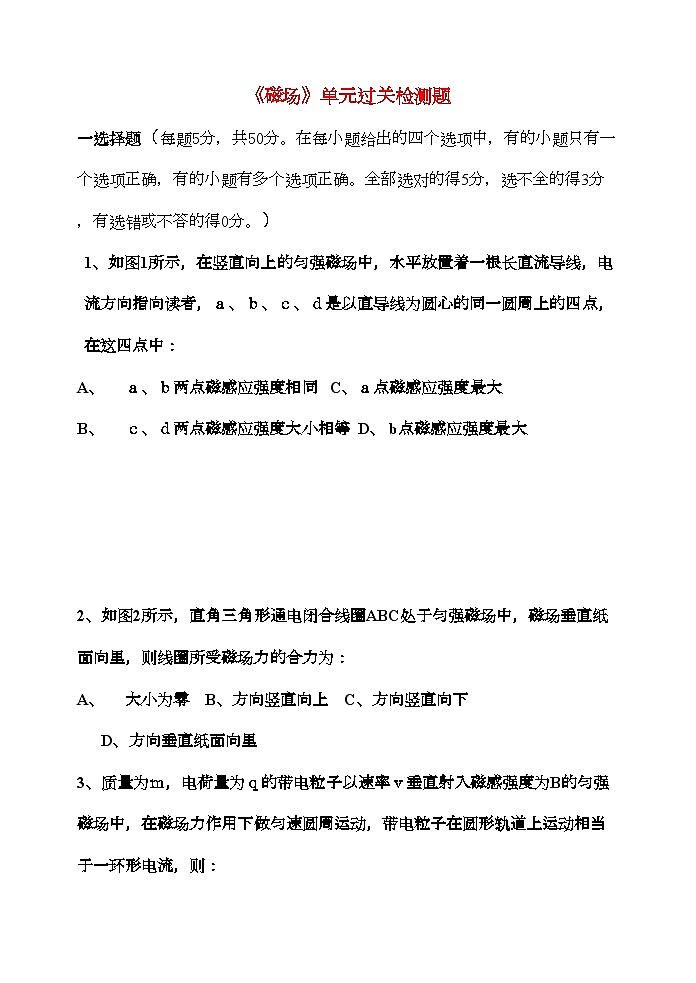 2022年高中物理磁场单元过关检测题新人教版选修3第1页