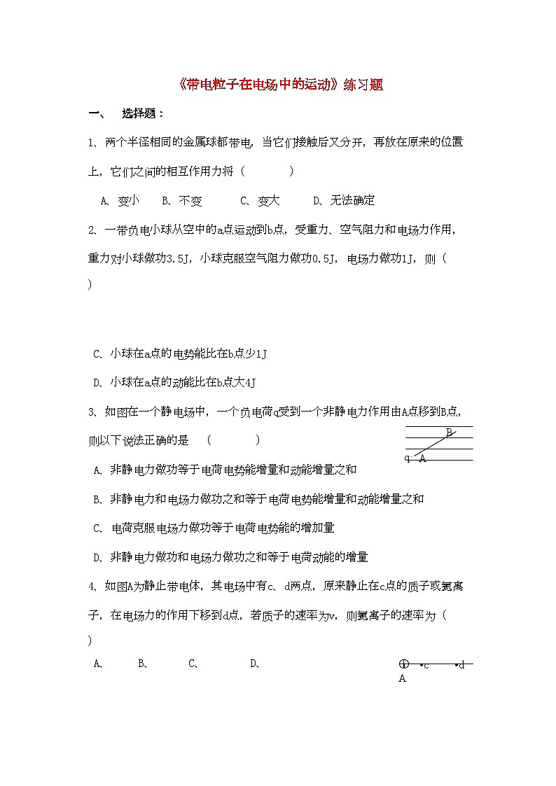 2022年高中物理带电粒子在电场中的运动练习题新人教版选修3第1页