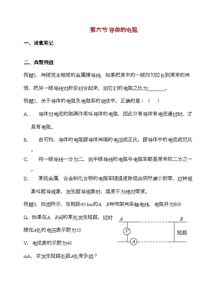 2022年高中物理第六节导体的电阻学案新人教版选修3第1页