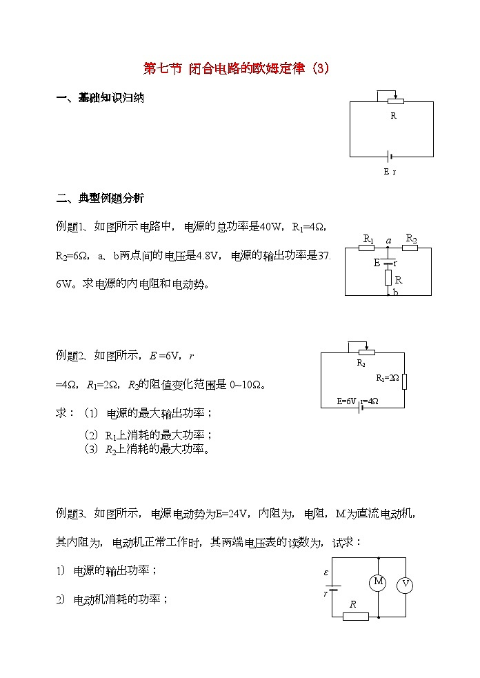 2022年高中物理第七节闭合电路的欧姆定律3学案新人教版选修3第1页