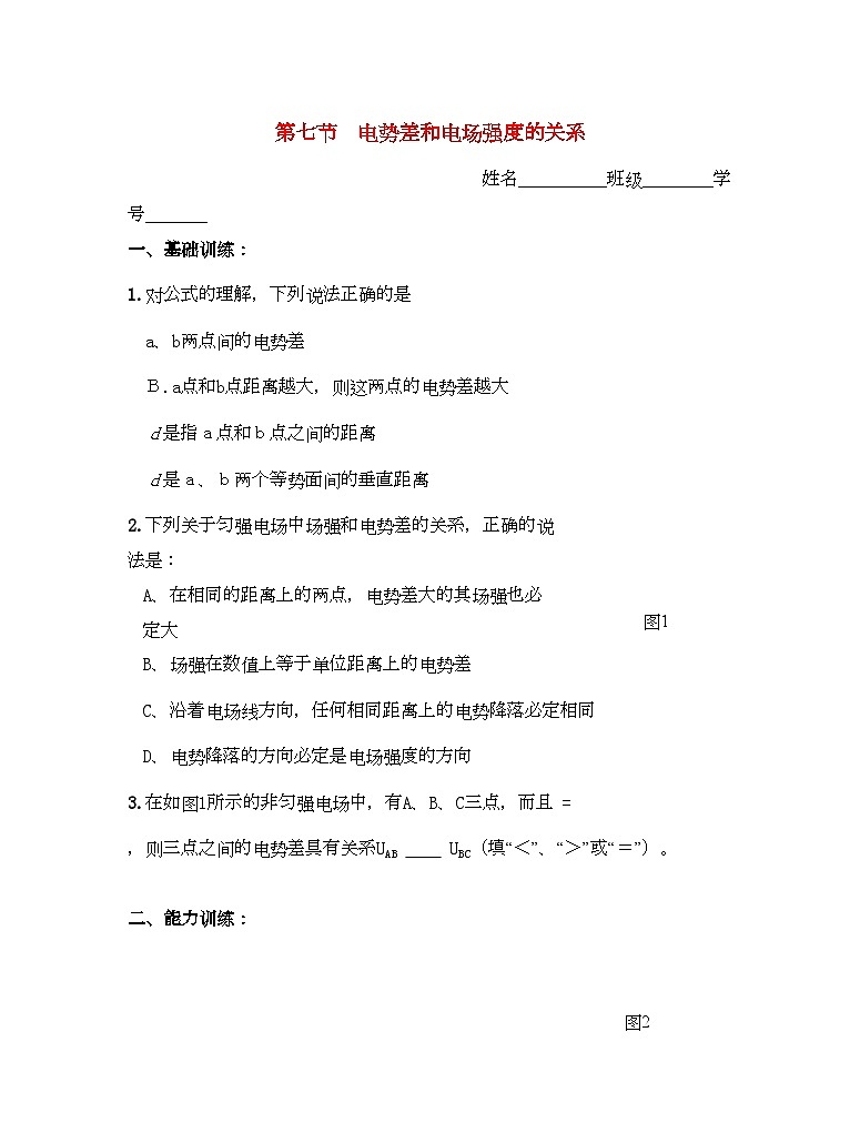 2022年高中物理第七节电势差与电场强度的关系同步练习新人教版选修3第1页