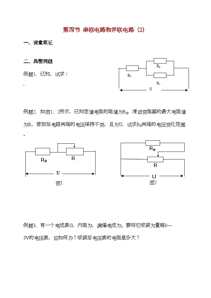 2022年高中物理第四节串联电路和并联电路2学案新人教版选修301