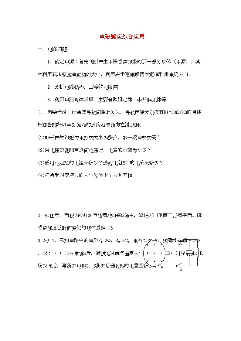 2022年高中物理电磁感应综合应用测试题新人教版选修3第1页