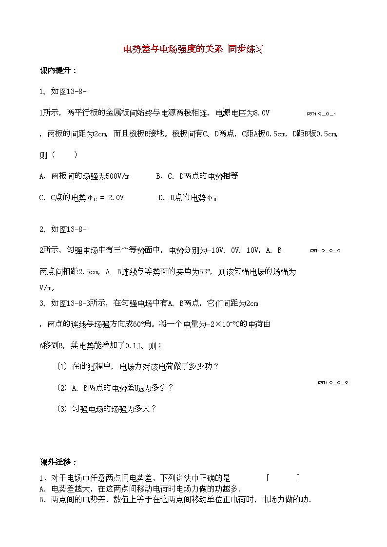 2022年高中物理电势差与电场强度的关系同步练习新人教版选修3第1页