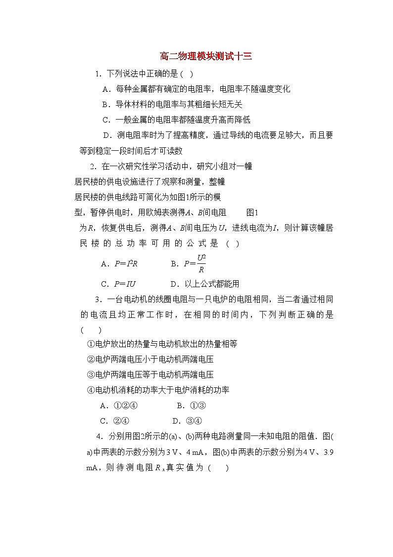 2022年高中物理恒定电流单元检测新人教版选修3第1页