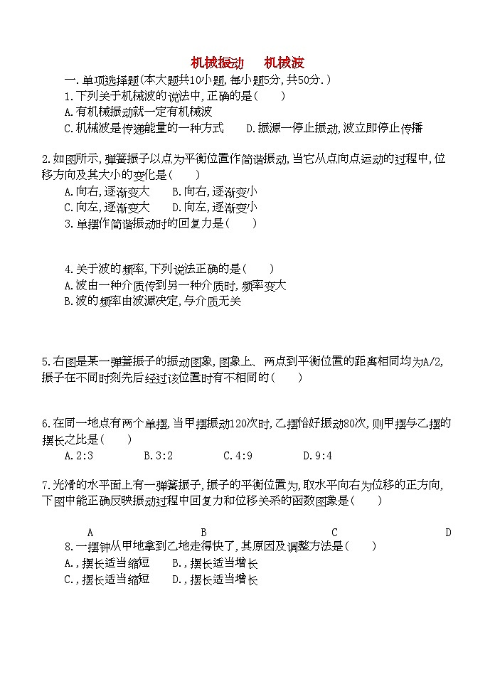 2022年高中物理机械振动和机械波单元测试新人教版选修3第1页