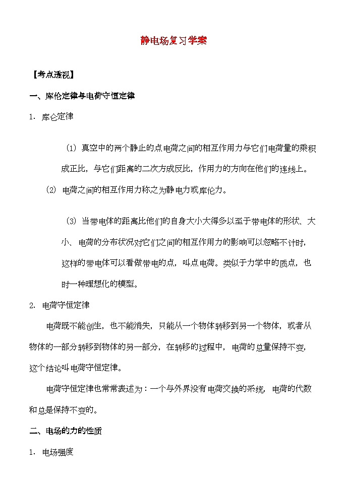 2022年高中物理静电场复习学案新人教版选修3第1页