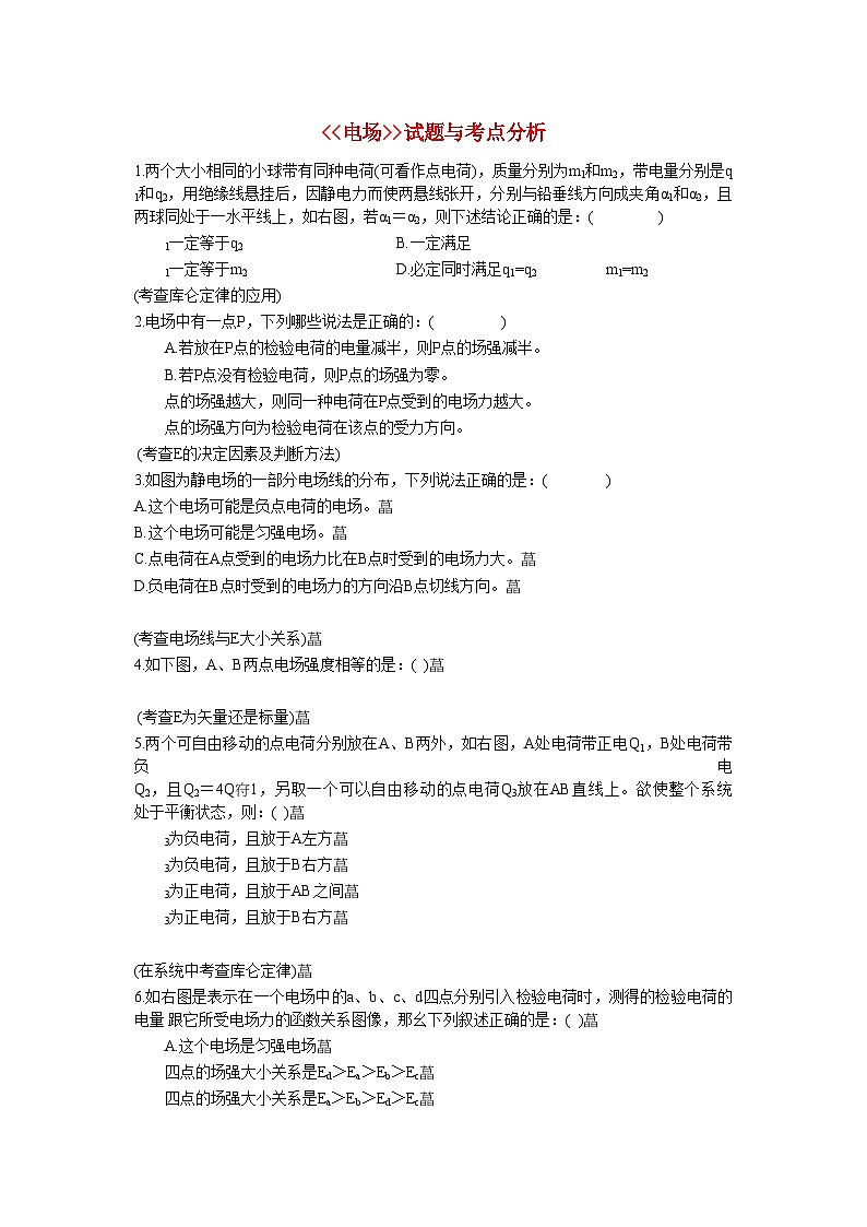 2022年高中物理静电场选择题与考点分析学案及答案新人教版选修3第1页