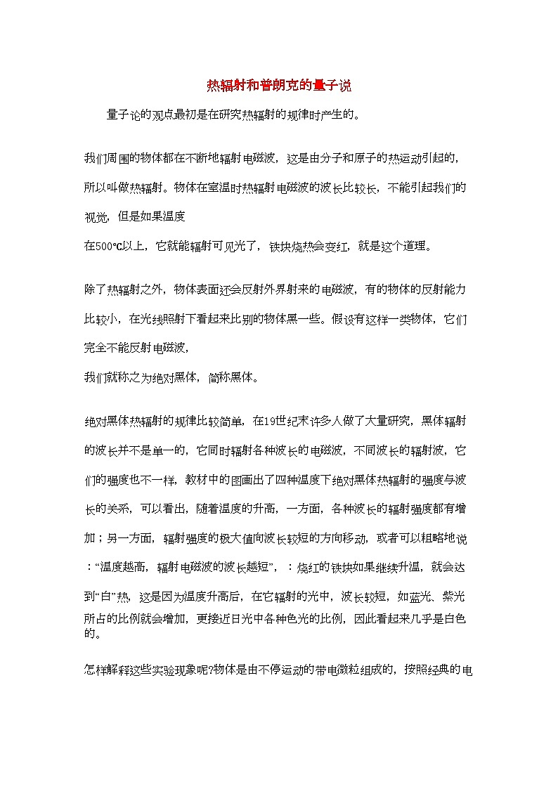 2022年高中物理能量量子化物理学的新纪元素材学案新人教版选修3第1页