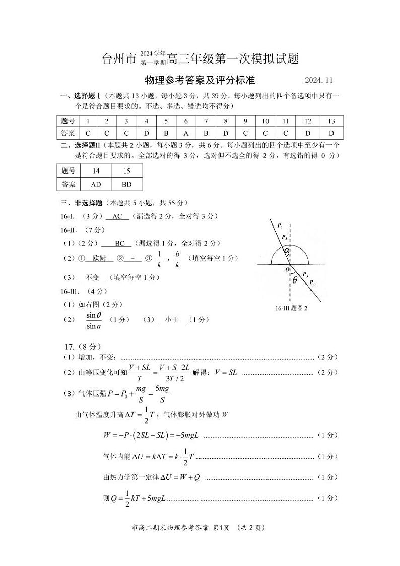 2024学年第一学期台州市高三一模试题参考答案第1页