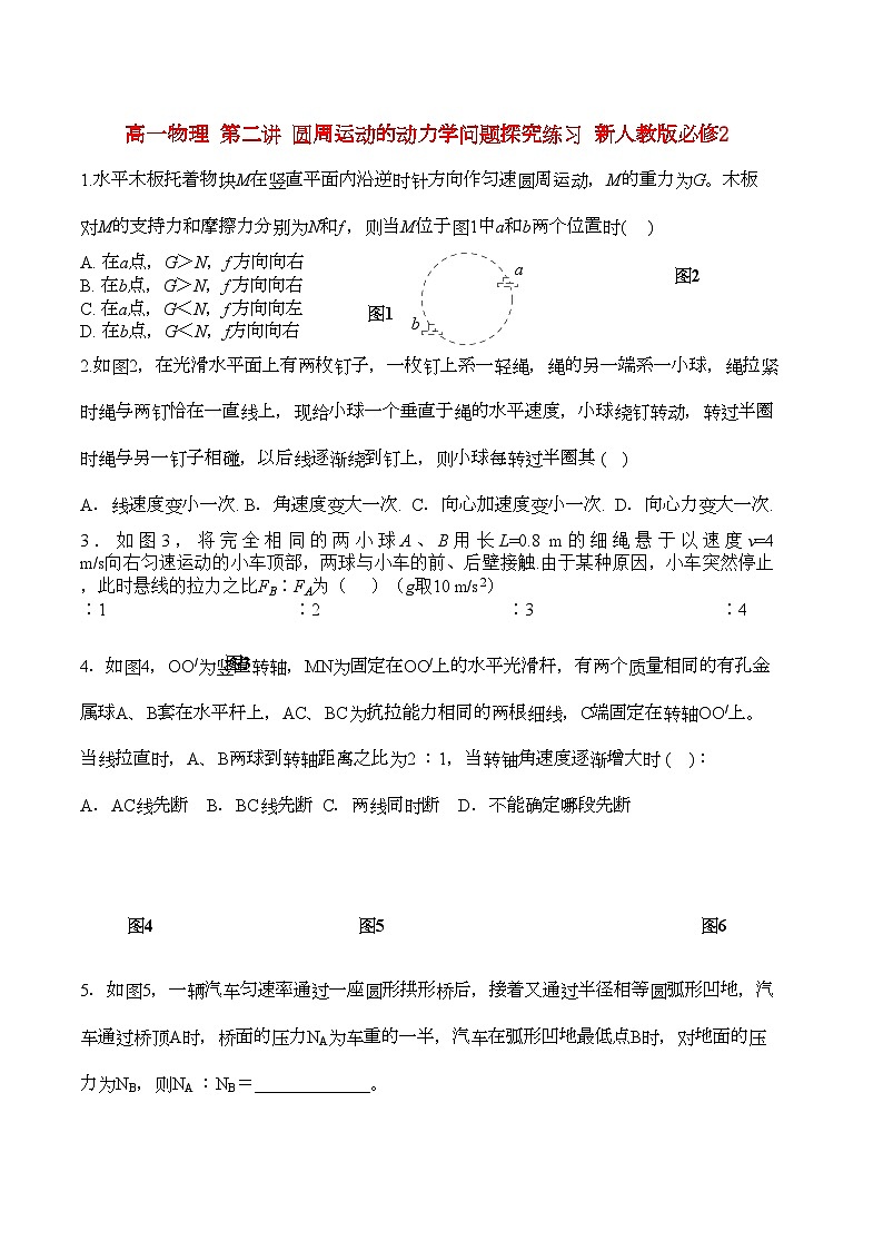 2022年高中物理第二讲圆周运动的动力学问题探究练习新人教版必修2高一第1页