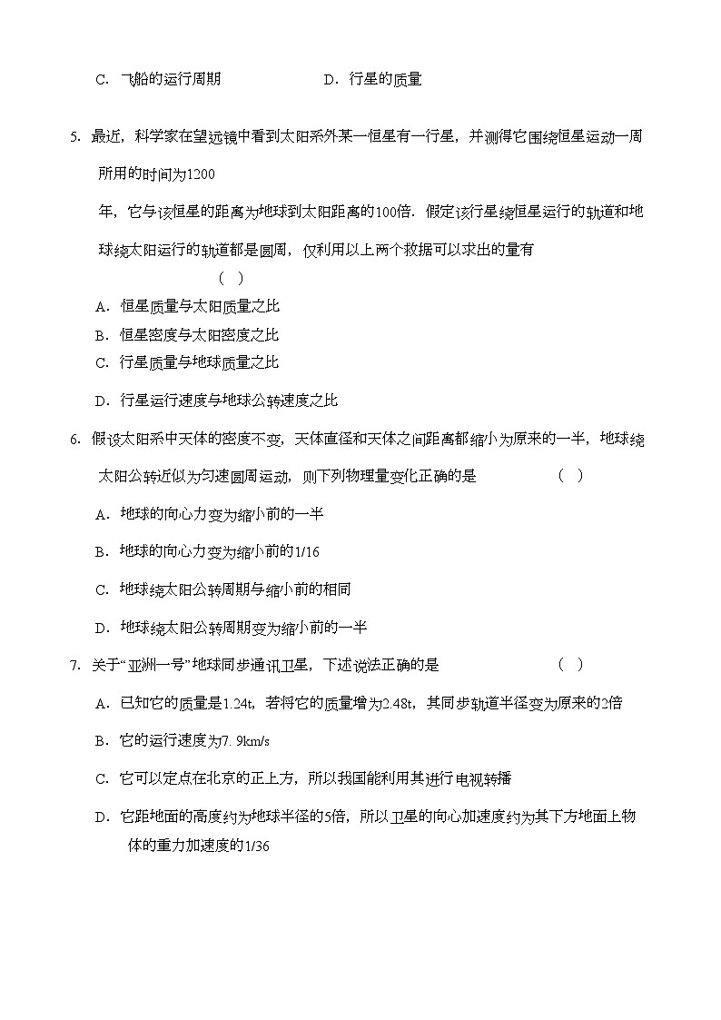 2022年高中物理第六章万有引力与航天单元检测新人教版必修2第2页
