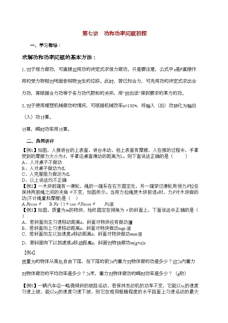 2022年高中物理第七讲功和功率问题初探讲义同步优化与提高新人教版必修2高一01