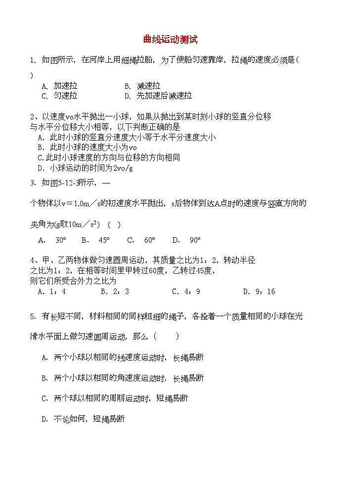2022年高中物理第五章曲线运动测试新人教版必修2第1页
