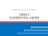 2025年高考物理一轮复习：专题强化05 传送带模型和“滑块—木板”模型（课件+导学案）