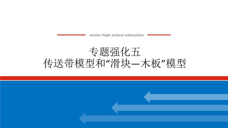 2025届高中物理一轮复习课件：专题强化五传送带模型和“滑块—木板”模型第1页