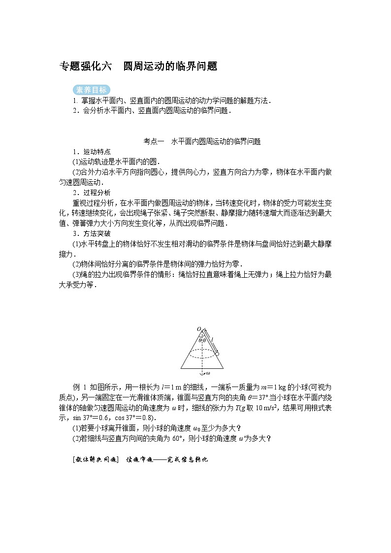 2025年高考物理一轮复习：专题强化06 圆周运动的临界问题（课件+导学案）01