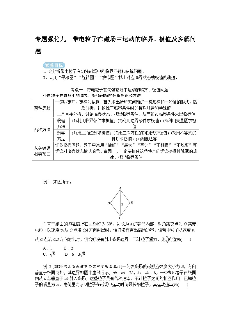 2025届高中物理一轮复习导学案：专题强化九带电粒子在磁场中运动的临界、极值及多解问题第1页