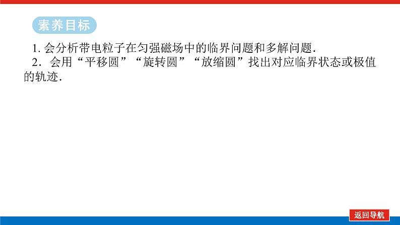 2025届高中物理一轮复习课件：专题强化九带电粒子在磁场中运动的临界、极值及多解问题第2页