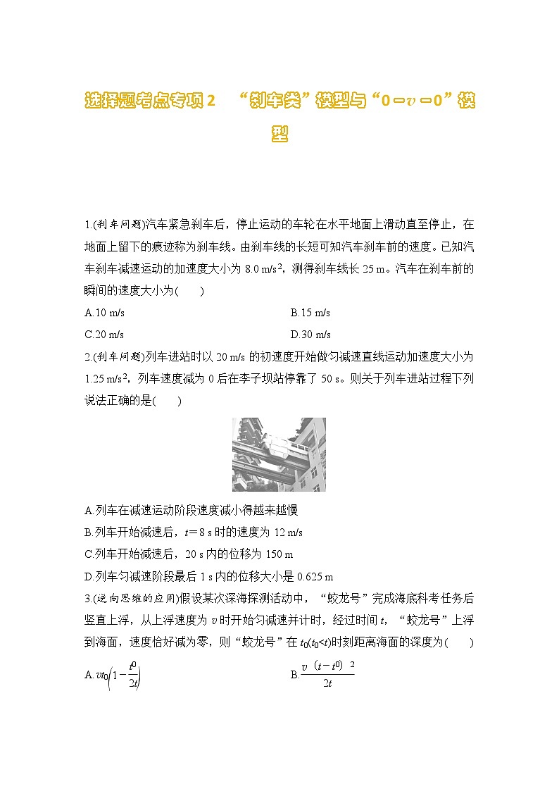 选择题考点专项训练2  “刹车类”模型与“0－v－0”模型（后附解析）-【选择题专练】2025年高考物理一轮复习练习第1页