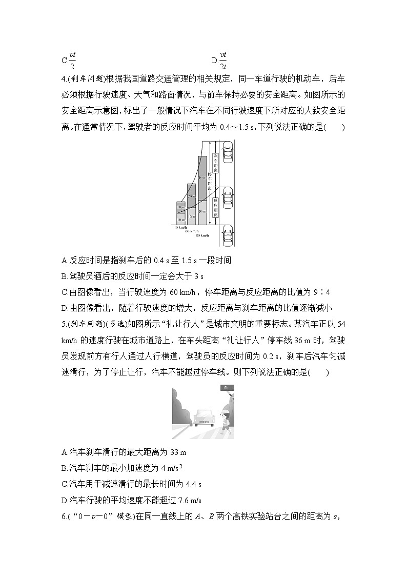 选择题考点专项训练2  “刹车类”模型与“0－v－0”模型（后附解析）-【选择题专练】2025年高考物理一轮复习练习第2页