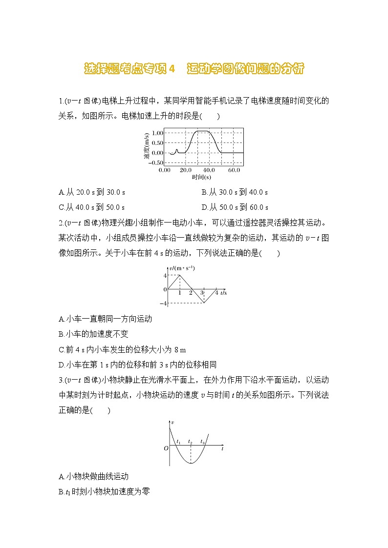 选择题考点专项训练4  运动学图像问题的分析（后附解析）-【选择题专练】2025年高考物理一轮复习练习第1页