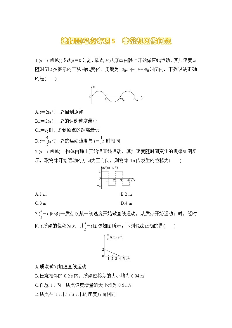 选择题考点专项训练5  非常规图像问题（后附解析）-【选择题专练】2025年高考物理一轮复习练习第1页