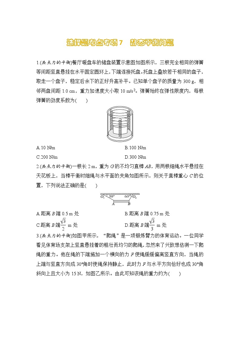 选择题考点专项训练7  静态平衡问题（后附解析）-【选择题专练】2025年高考物理一轮复习练习第1页