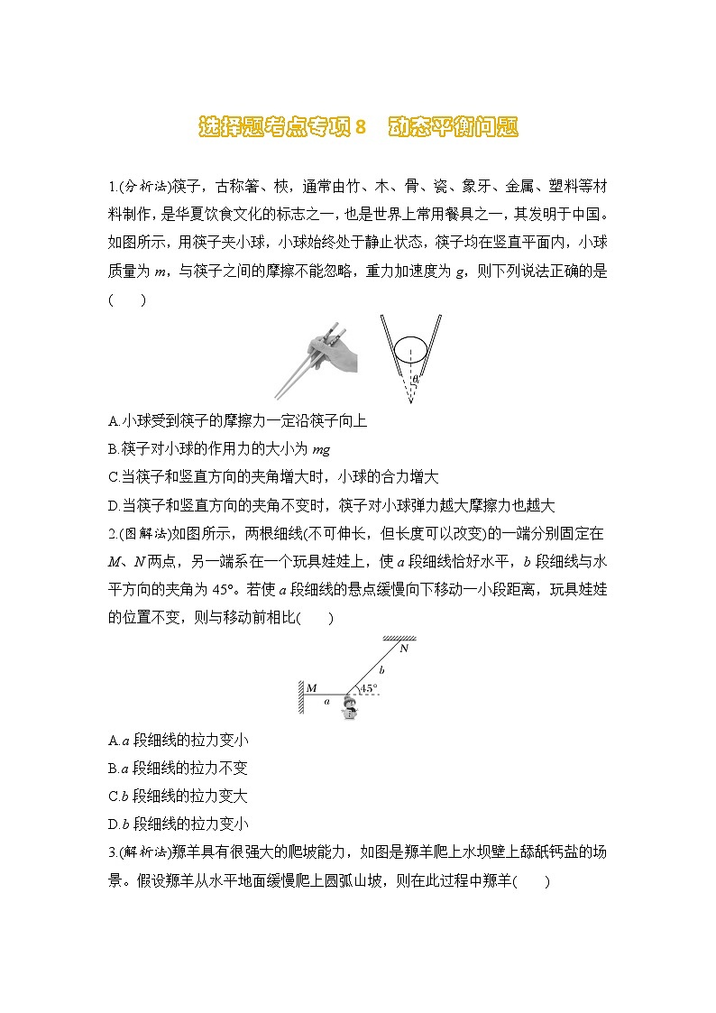 选择题考点专项训练8  动态平衡问题（后附解析）-【选择题专练】2025年高考物理一轮复习练习第1页