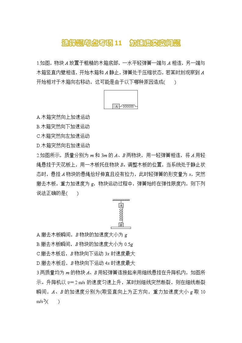 选择题考点专项训练11  加速度突变问题（后附解析）-【选择题专练】2025年高考物理一轮复习练习第1页