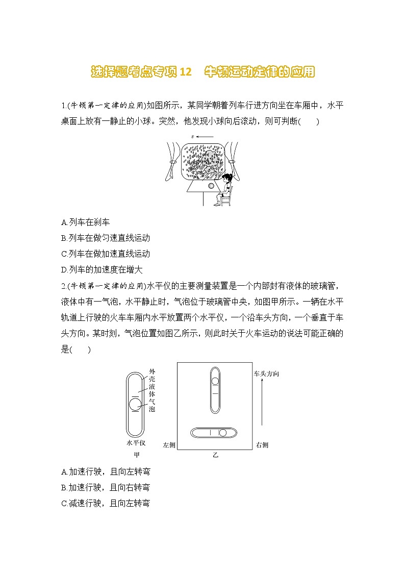 选择题考点专项训练12  牛顿运动定律的应用（后附解析）-【选择题专练】2025年高考物理一轮复习练习第1页