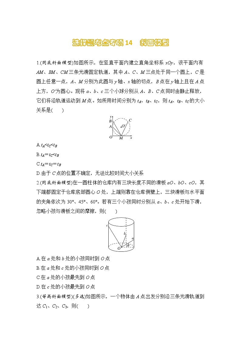 选择题考点专项训练14  斜面模型（后附解析）-【选择题专练】2025年高考物理一轮复习练习第1页