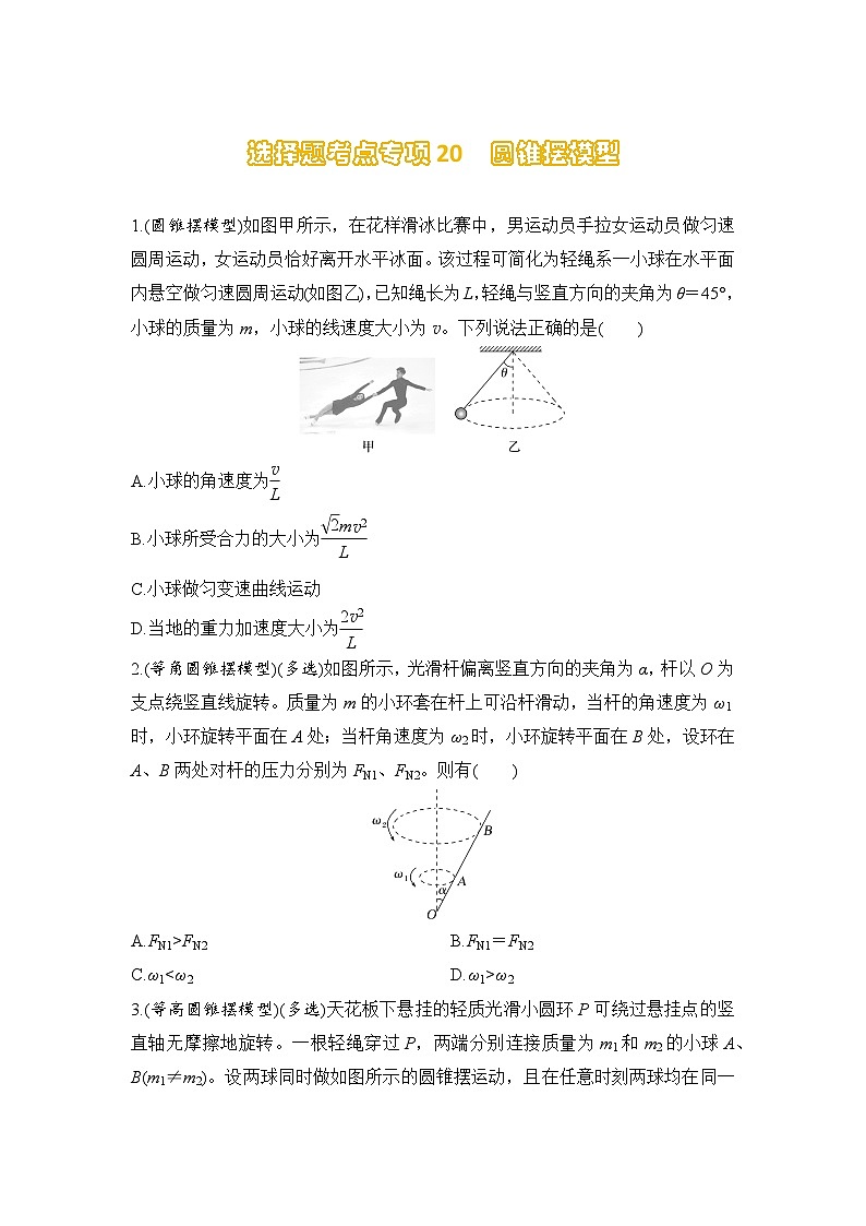 选择题考点专项训练20  圆锥摆模型（后附解析）-【选择题专练】2025年高考物理一轮复习练习第1页