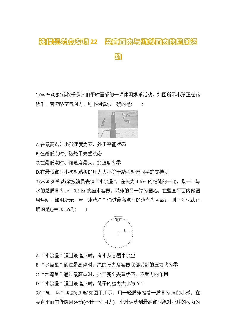 选择题考点专项训练22  竖直面内与倾斜面内的圆周运动（后附解析）-【选择题专练】2025年高考物理一轮复习练习第1页