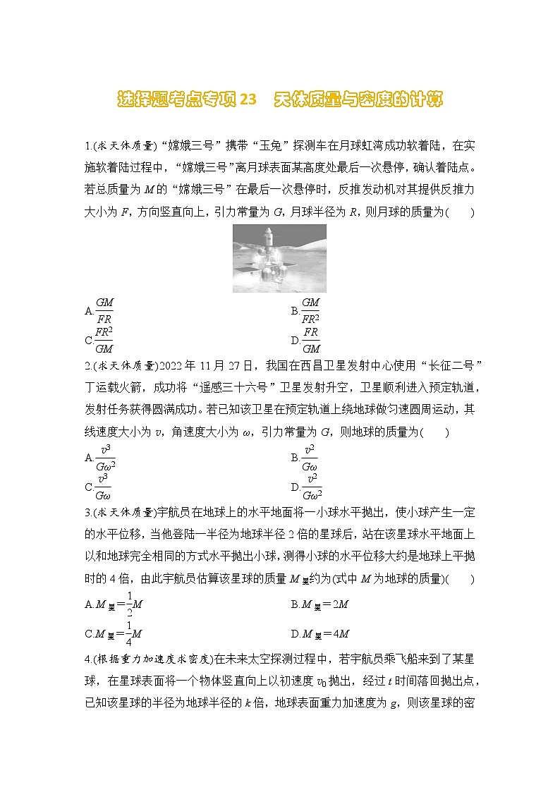 选择题考点专项训练23  天体质量与密度的计算（后附解析）-【选择题专练】2025年高考物理一轮复习练习第1页
