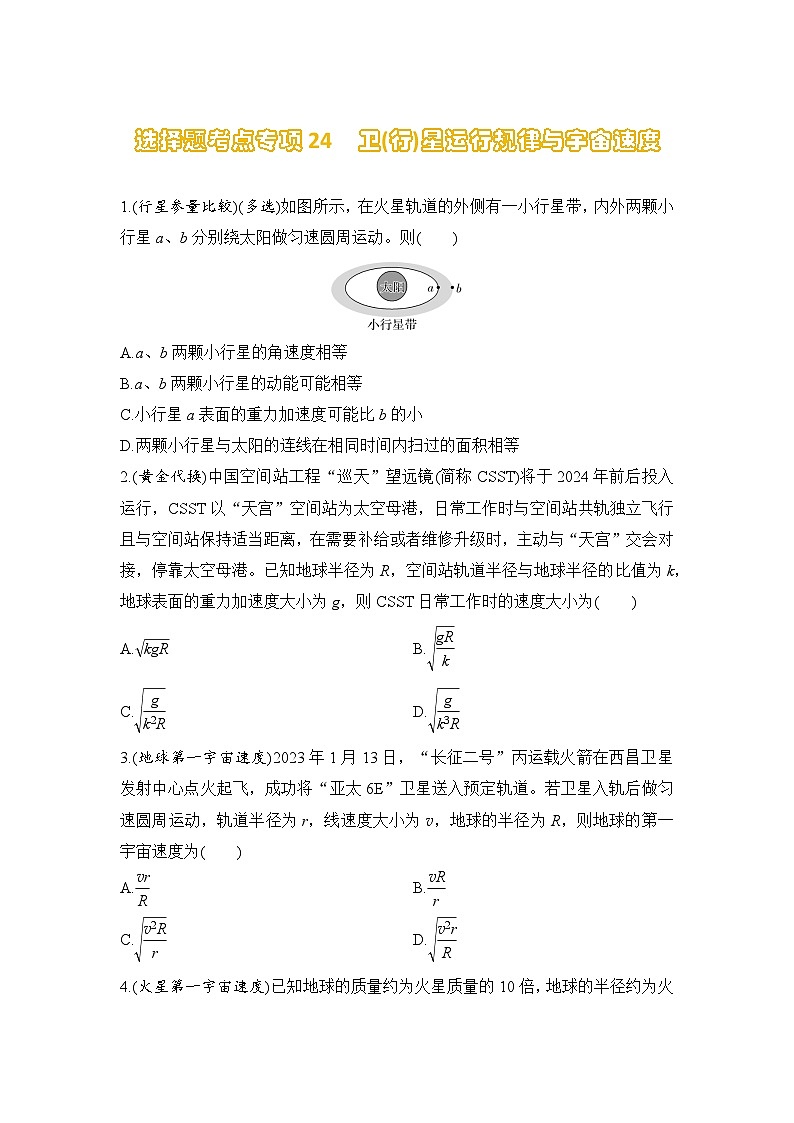 选择题考点专项训练24  卫(行)星运行规律与宇宙速度（后附解析）-【选择题专练】2025年高考物理一轮复习练习第1页
