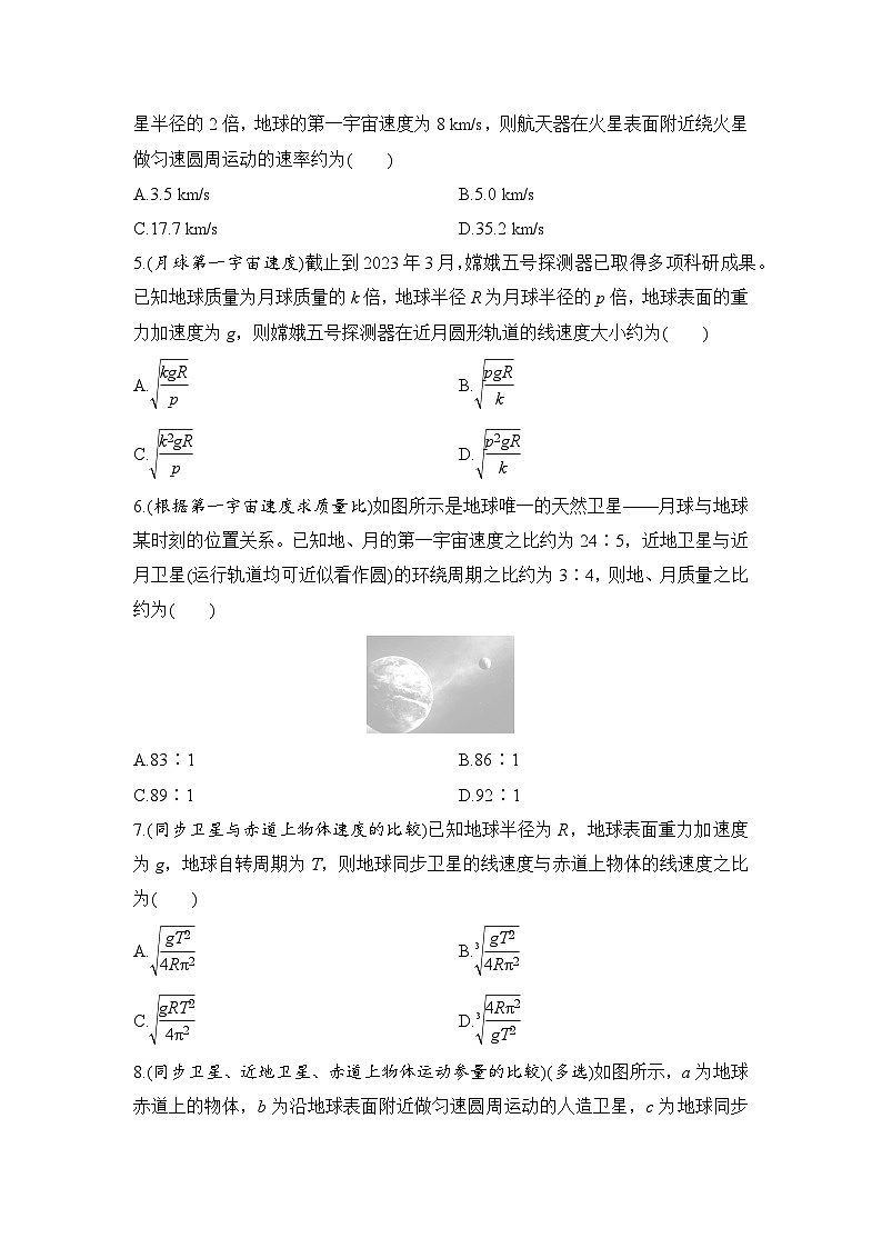 选择题考点专项训练24  卫(行)星运行规律与宇宙速度（后附解析）-【选择题专练】2025年高考物理一轮复习练习第2页