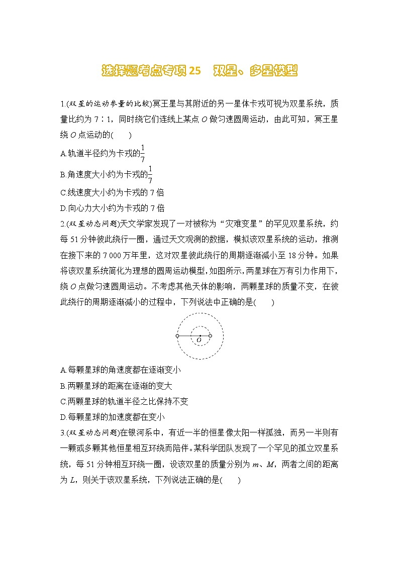 选择题考点专项训练25  双星、多星模型（后附解析）-【选择题专练】2025年高考物理一轮复习练习第1页