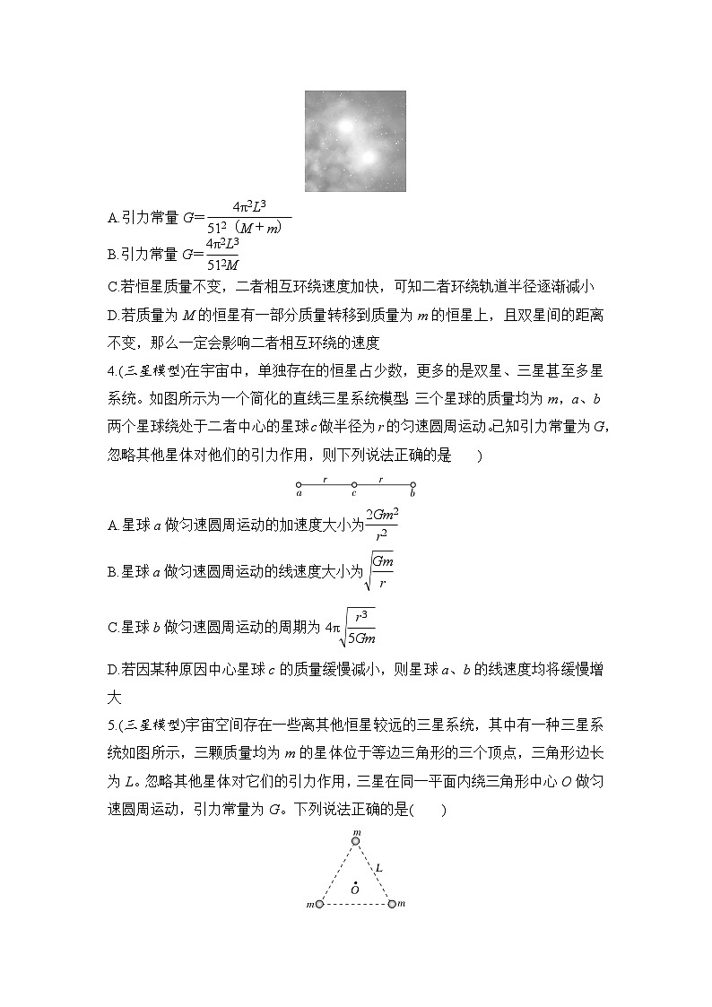 选择题考点专项训练25  双星、多星模型（后附解析）-【选择题专练】2025年高考物理一轮复习练习第2页