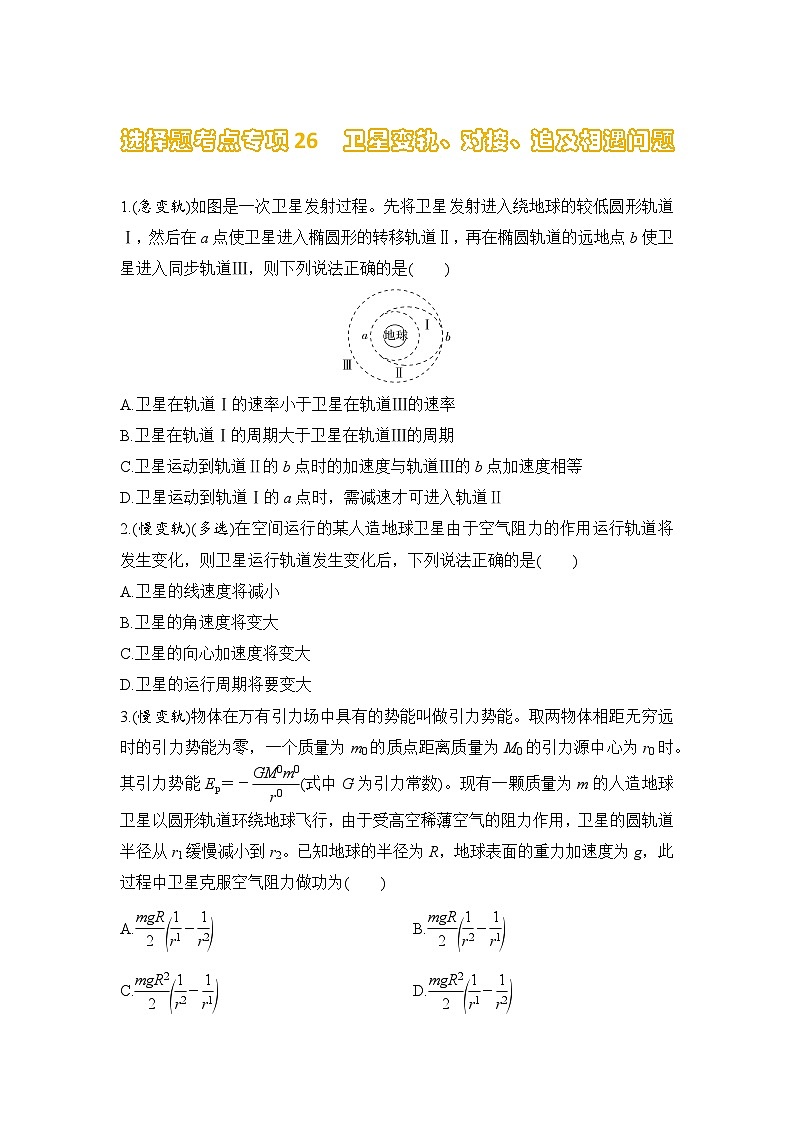 选择题考点专项训练26  卫星变轨、对接、追及相遇问题（后附解析）-【选择题专练】2025年高考物理一轮复习练习第1页