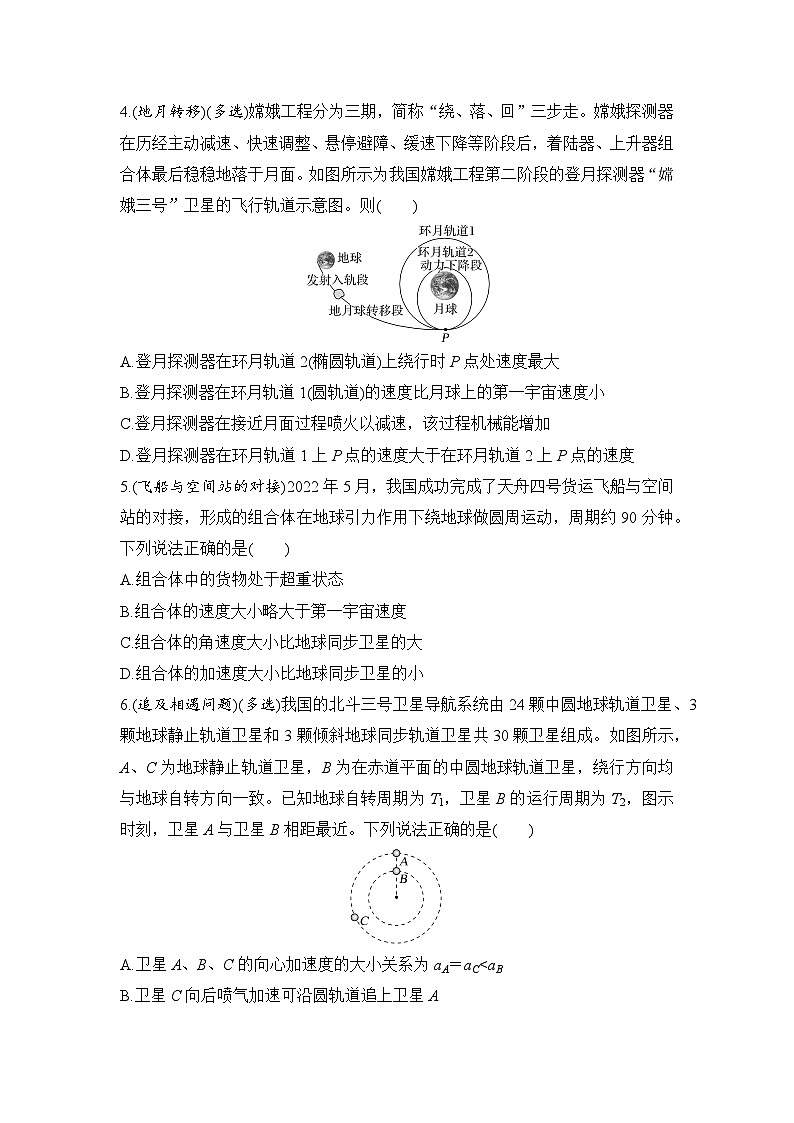 选择题考点专项训练26  卫星变轨、对接、追及相遇问题（后附解析）-【选择题专练】2025年高考物理一轮复习练习第2页