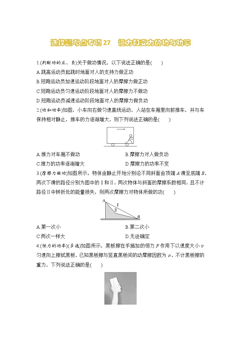 选择题考点专项训练27  恒力和变力的功与功率（后附解析）-【选择题专练】2025年高考物理一轮复习练习第1页