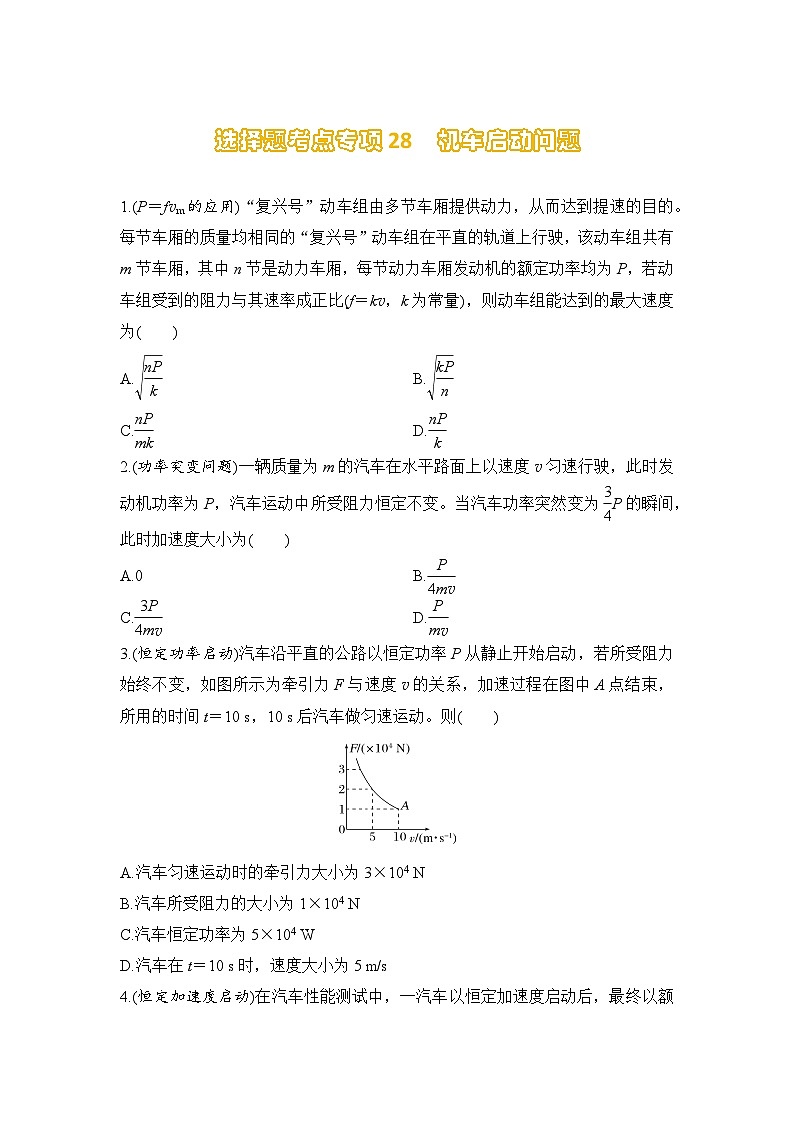 选择题考点专项训练28  机车启动问题（后附解析）-【选择题专练】2025年高考物理一轮复习练习第1页