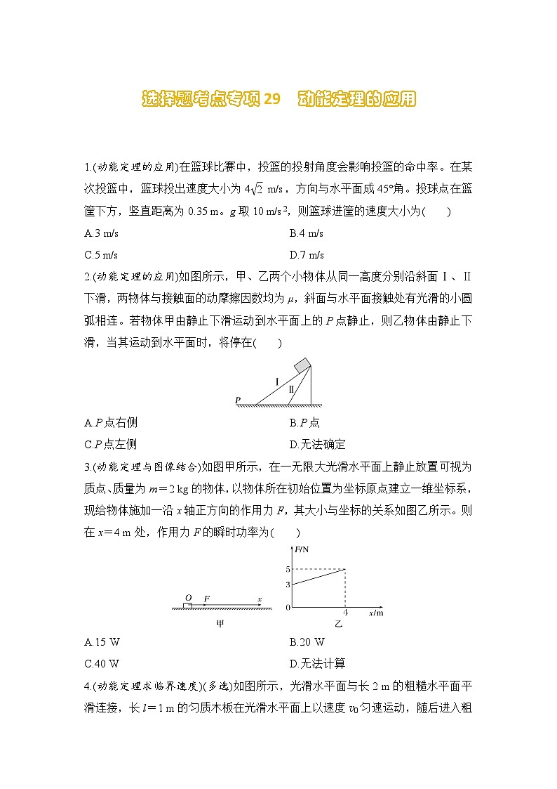选择题考点专项训练29  动能定理的应用（后附解析）-【选择题专练】2025年高考物理一轮复习练习第1页