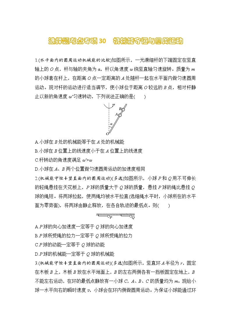 选择题考点专项训练30  机械能守恒与圆周运动（后附解析）-【选择题专练】2025年高考物理一轮复习练习第1页