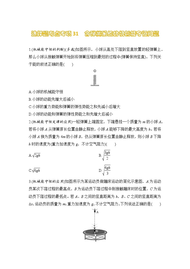 选择题考点专项训练31  含弹簧系统的机械能守恒问题（后附解析）-【选择题专练】2025年高考物理一轮复习练习第1页
