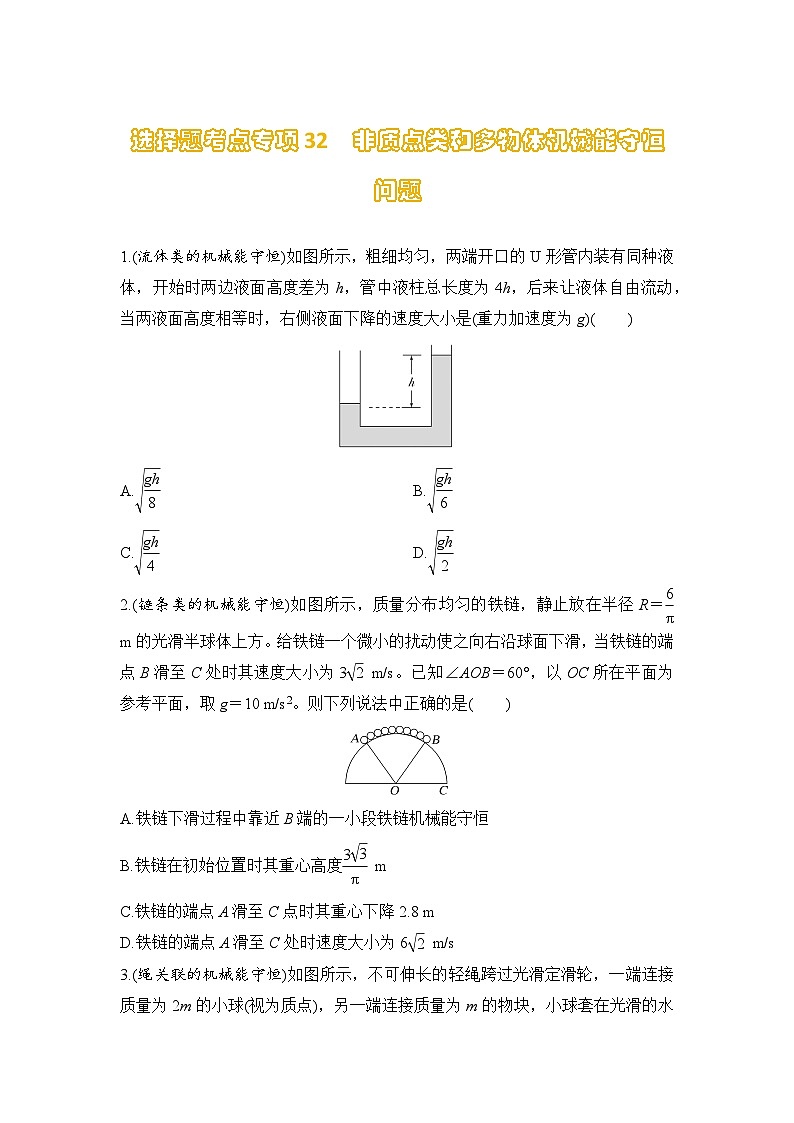 选择题考点专项训练32  非质点类和多物体机械能守恒问题（后附解析）-【选择题专练】2025年高考物理一轮复习练习第1页