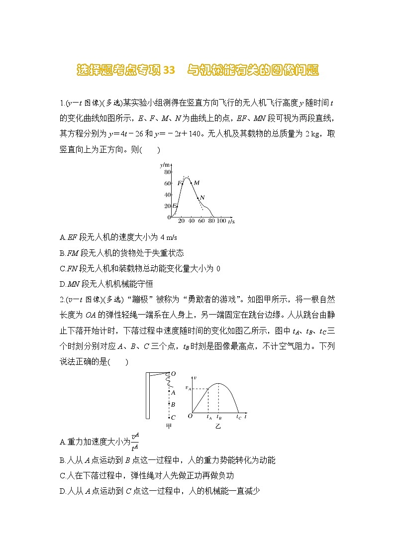 选择题考点专项训练33  与机械能有关的图像问题（后附解析）-【选择题专练】2025年高考物理一轮复习练习第1页